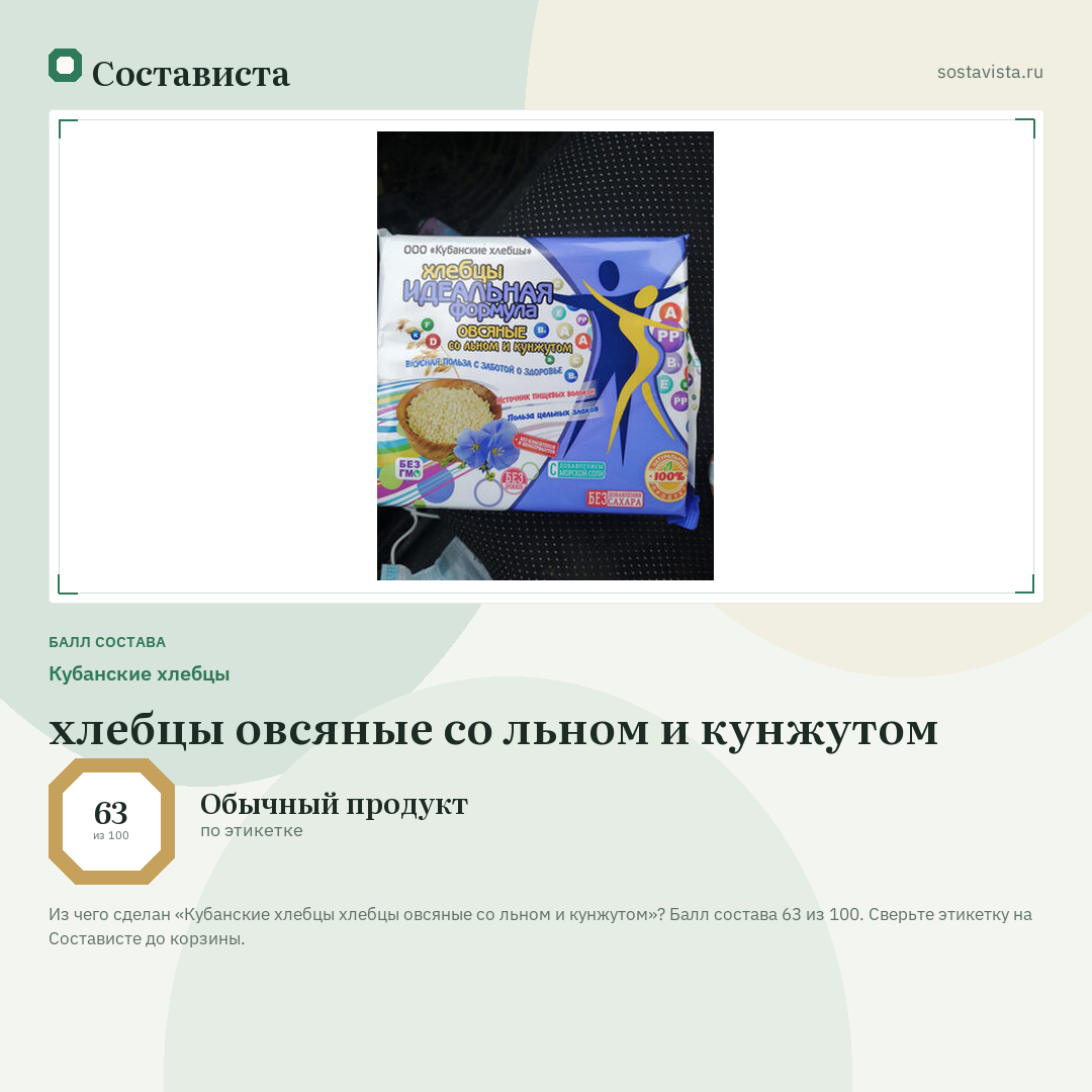 Кубанские хлебцы хлебцы овсяные со льном и кунжутом: балл состава 63 из 100 — Состависта