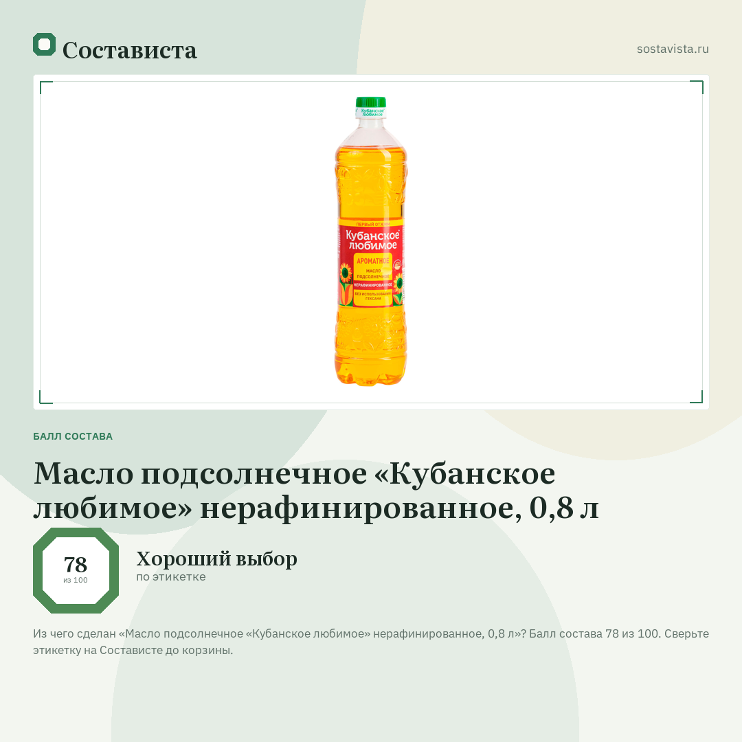 Масло подсолнечное «Кубанское любимое» нерафинированное, 0,8 л: балл состава 78 из 100 — Состависта