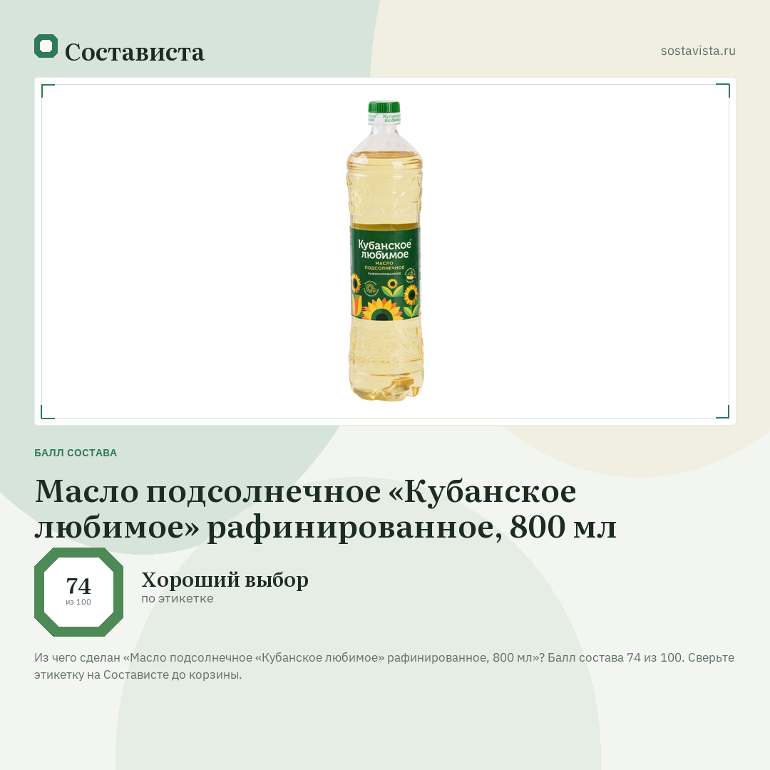 Масло подсолнечное «Кубанское любимое» рафинированное, 800 мл: балл состава 74 из 100 — Состависта