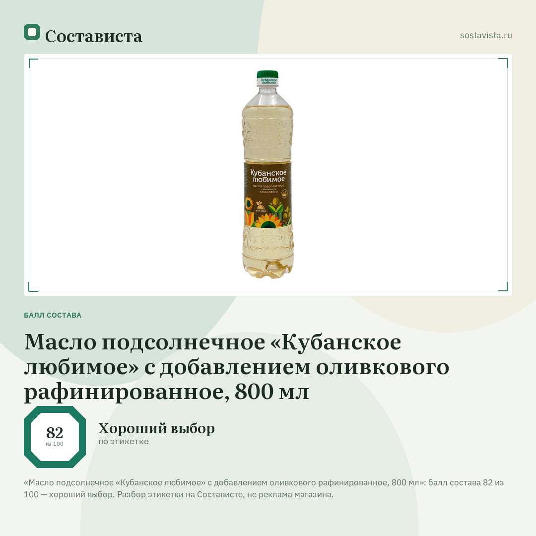 Масло подсолнечное «Кубанское любимое» с добавлением оливкового рафинированное, 800 мл: балл состава 82 из 100 — Состависта