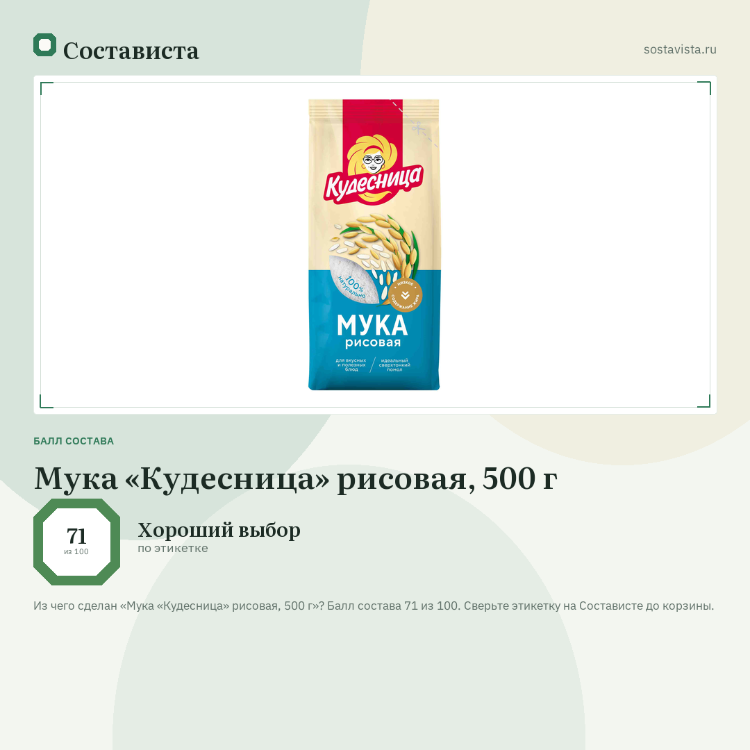 Мука «Кудесница» рисовая, 500 г: балл состава 71 из 100 — Состависта