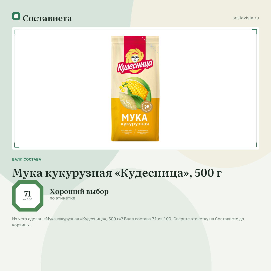 Мука кукурузная «Кудесница», 500 г: балл состава 71 из 100 — Состависта