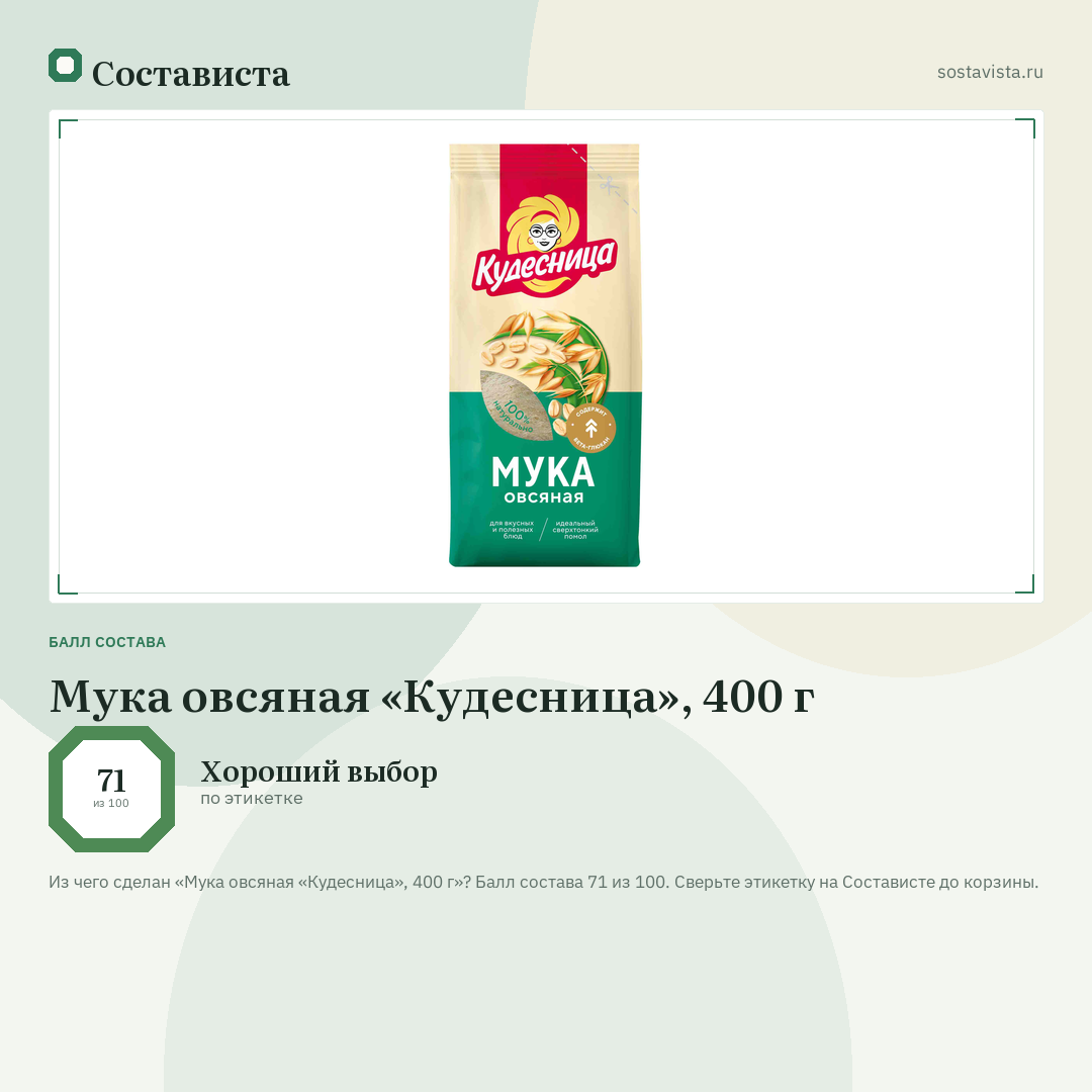 Мука овсяная «Кудесница», 400 г: балл состава 71 из 100 — Состависта