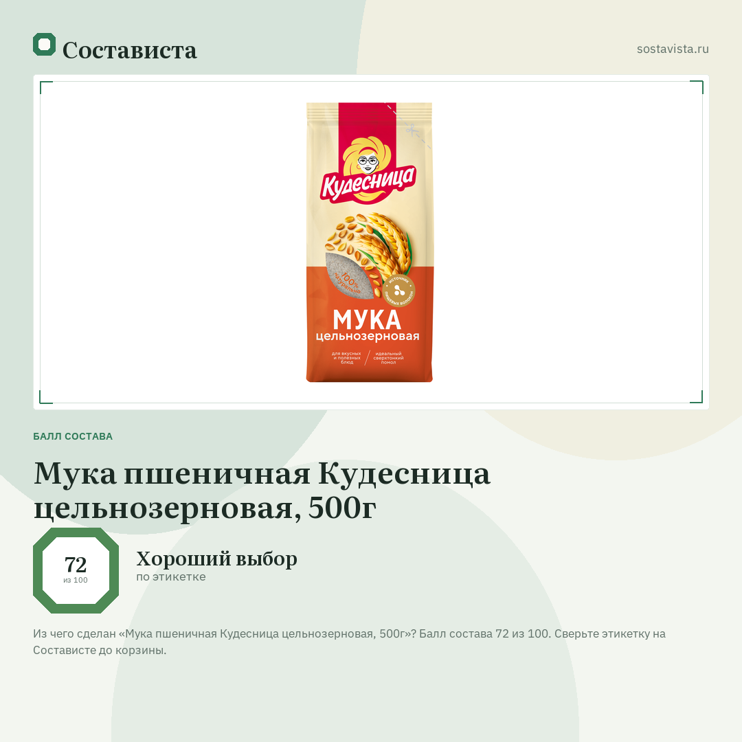 Мука пшеничная Кудесница цельнозерновая, 500г: балл состава 72 из 100 — Состависта