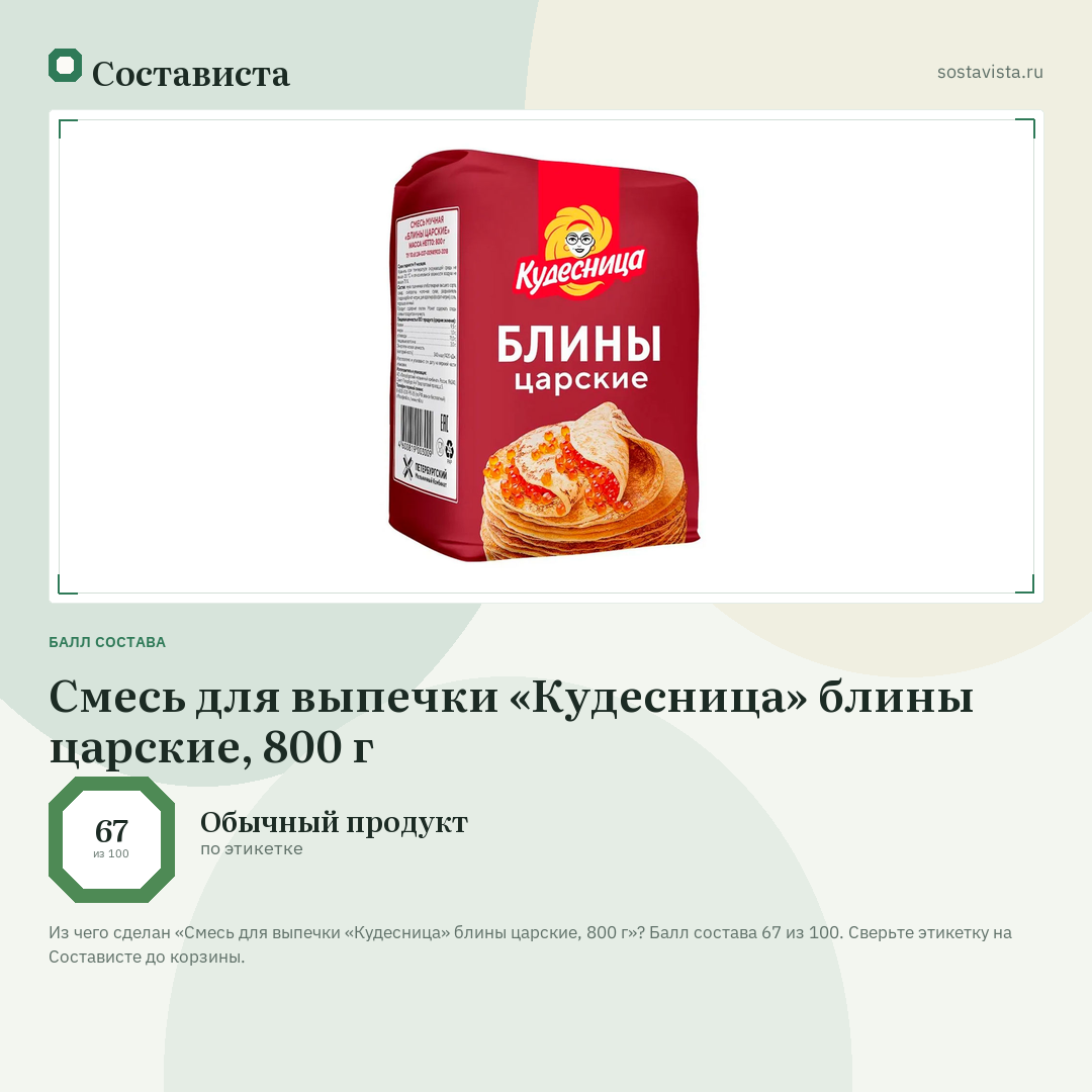 Смесь для выпечки «Кудесница» блины царские, 800 г: балл состава 67 из 100 — Состависта