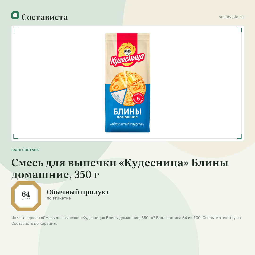 Смесь для выпечки «Кудесница» Блины домашние, 350 г: балл состава 64 из 100 — Состависта
