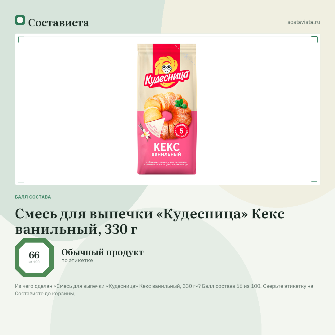 Смесь для выпечки «Кудесница» Кекс ванильный, 330 г: балл состава 66 из 100 — Состависта