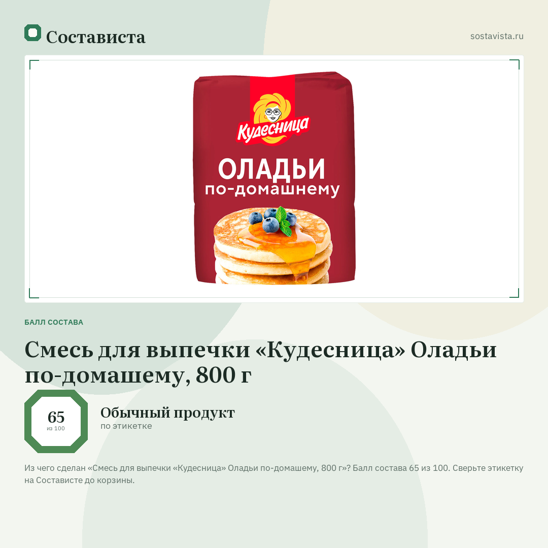 Смесь для выпечки «Кудесница» Оладьи по-домашему, 800 г: балл состава 65 из 100 — Состависта