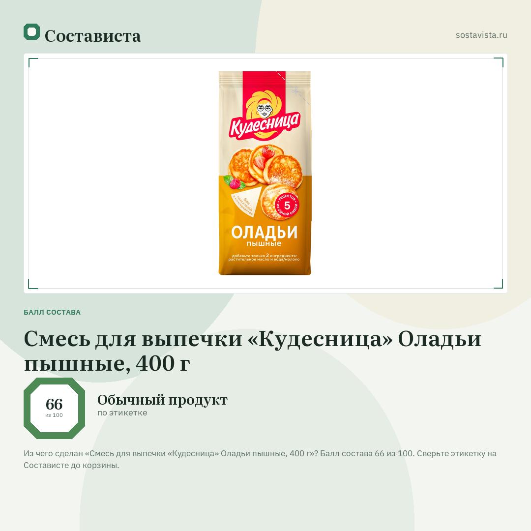 Смесь для выпечки «Кудесница» Оладьи пышные, 400 г: балл состава 66 из 100 — Состависта