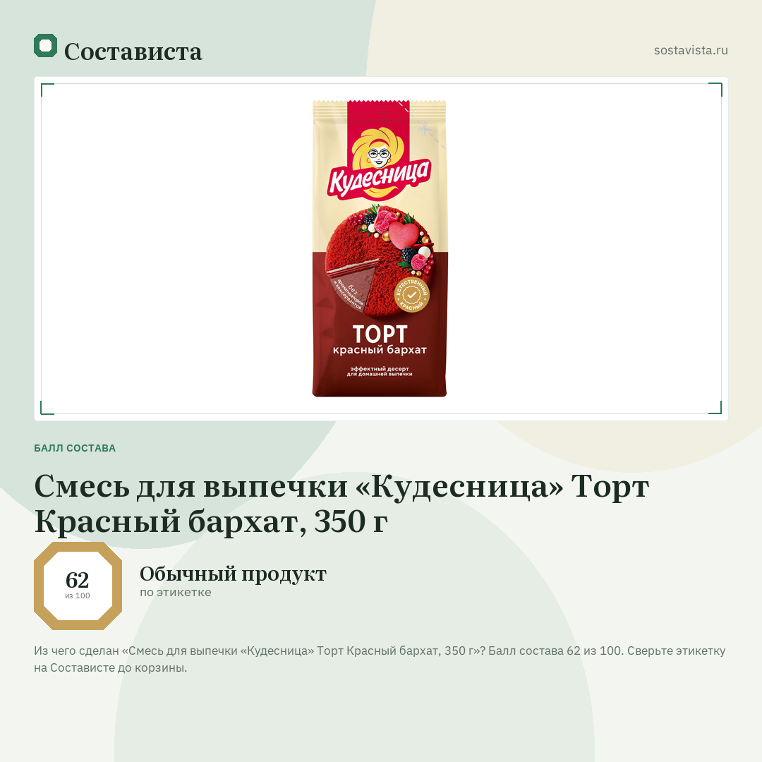 Смесь для выпечки «Кудесница» Торт Красный бархат, 350 г: балл состава 62 из 100 — Состависта
