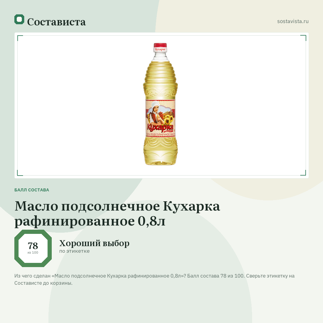 Масло подсолнечное Кухарка рафинированное 0,8л: балл состава 78 из 100 — Состависта