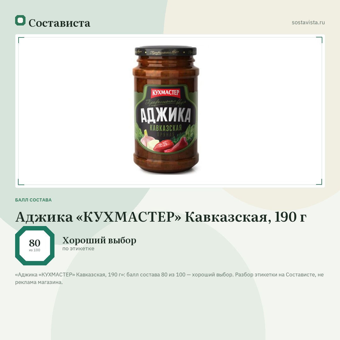 Аджика «КУХМАСТЕР» Кавказская, 190 г: балл состава 80 из 100 — Состависта