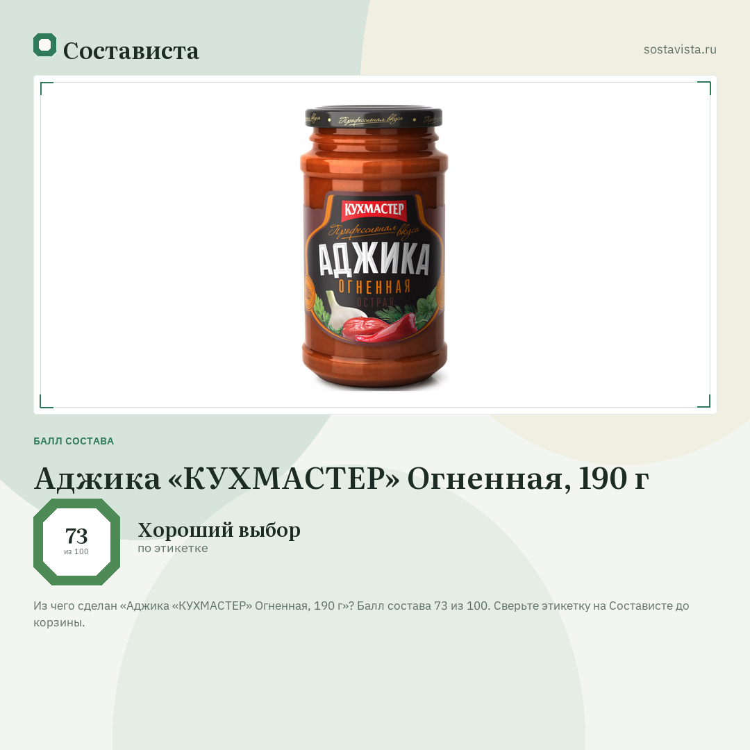 Аджика «КУХМАСТЕР» Огненная, 190 г: балл состава 73 из 100 — Состависта