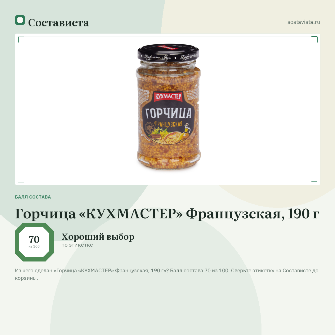 Горчица «КУХМАСТЕР» Французская, 190 г: балл состава 70 из 100 — Состависта