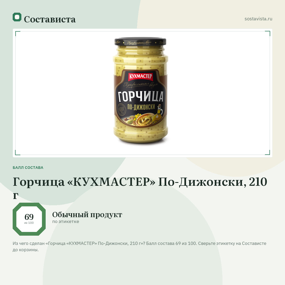 Горчица «КУХМАСТЕР» По-Дижонски, 210 г: балл состава 69 из 100 — Состависта