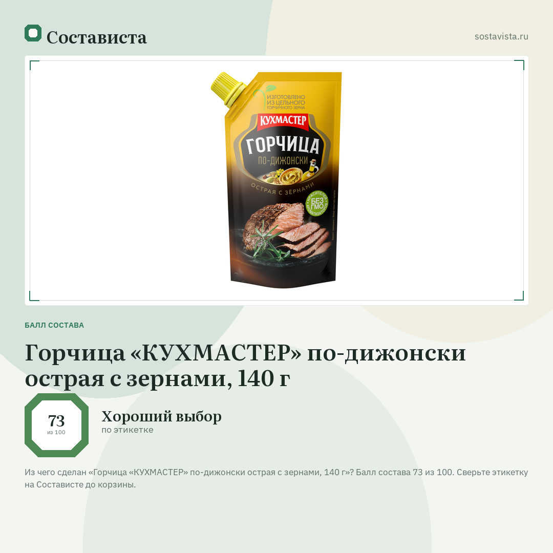 Горчица «КУХМАСТЕР» по-дижонски острая с зернами, 140 г: балл состава 73 из 100 — Состависта