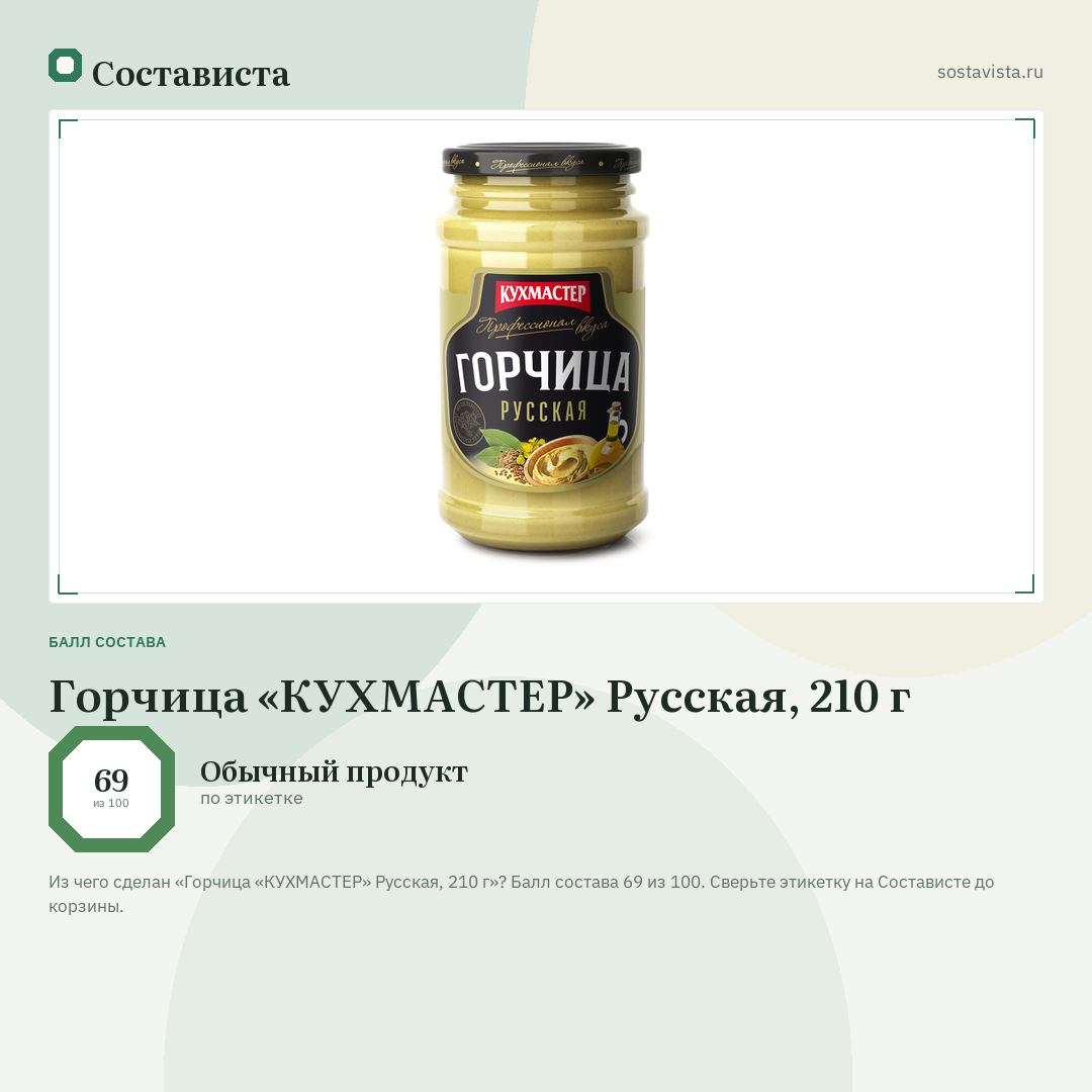 Горчица «КУХМАСТЕР» Русская, 210 г: балл состава 69 из 100 — Состависта