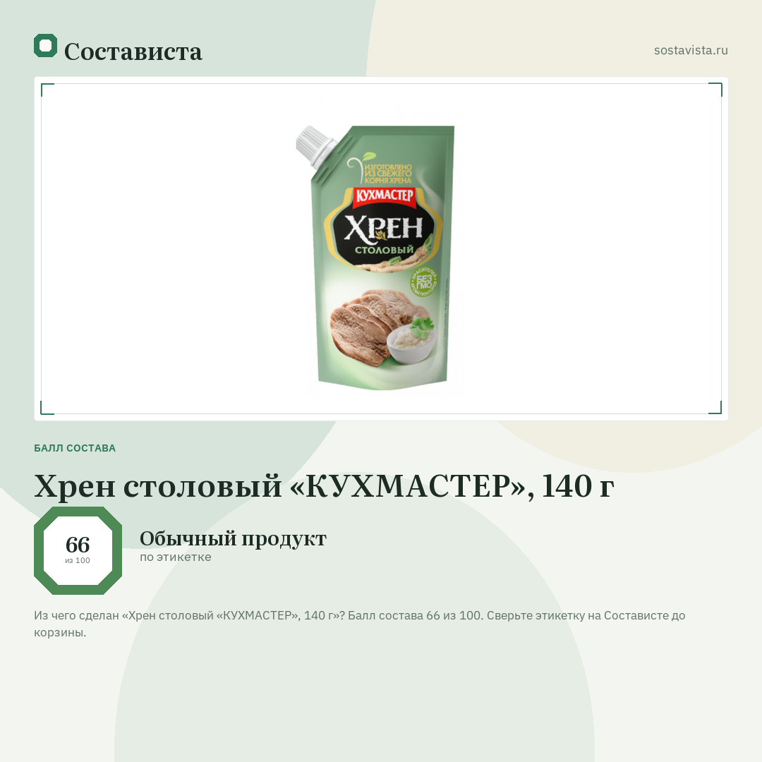 Хрен столовый «КУХМАСТЕР», 140 г: балл состава 66 из 100 — Состависта