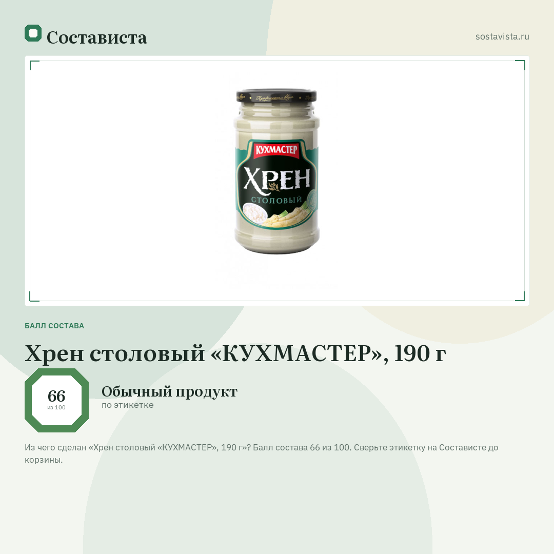 Хрен столовый «КУХМАСТЕР», 190 г: балл состава 66 из 100 — Состависта