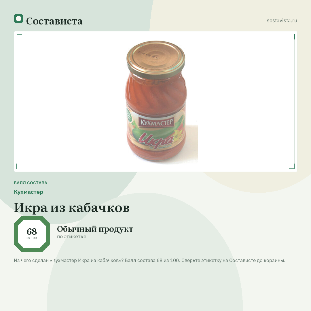 Кухмастер Икра из кабачков: балл состава 68 из 100 — Состависта