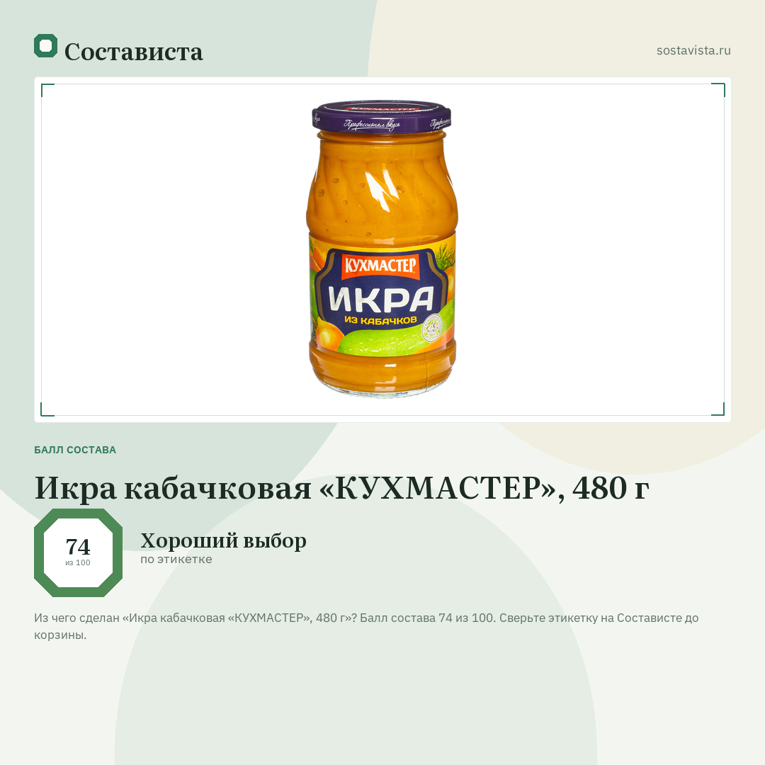 Икра кабачковая «КУХМАСТЕР», 480 г: балл состава 74 из 100 — Состависта