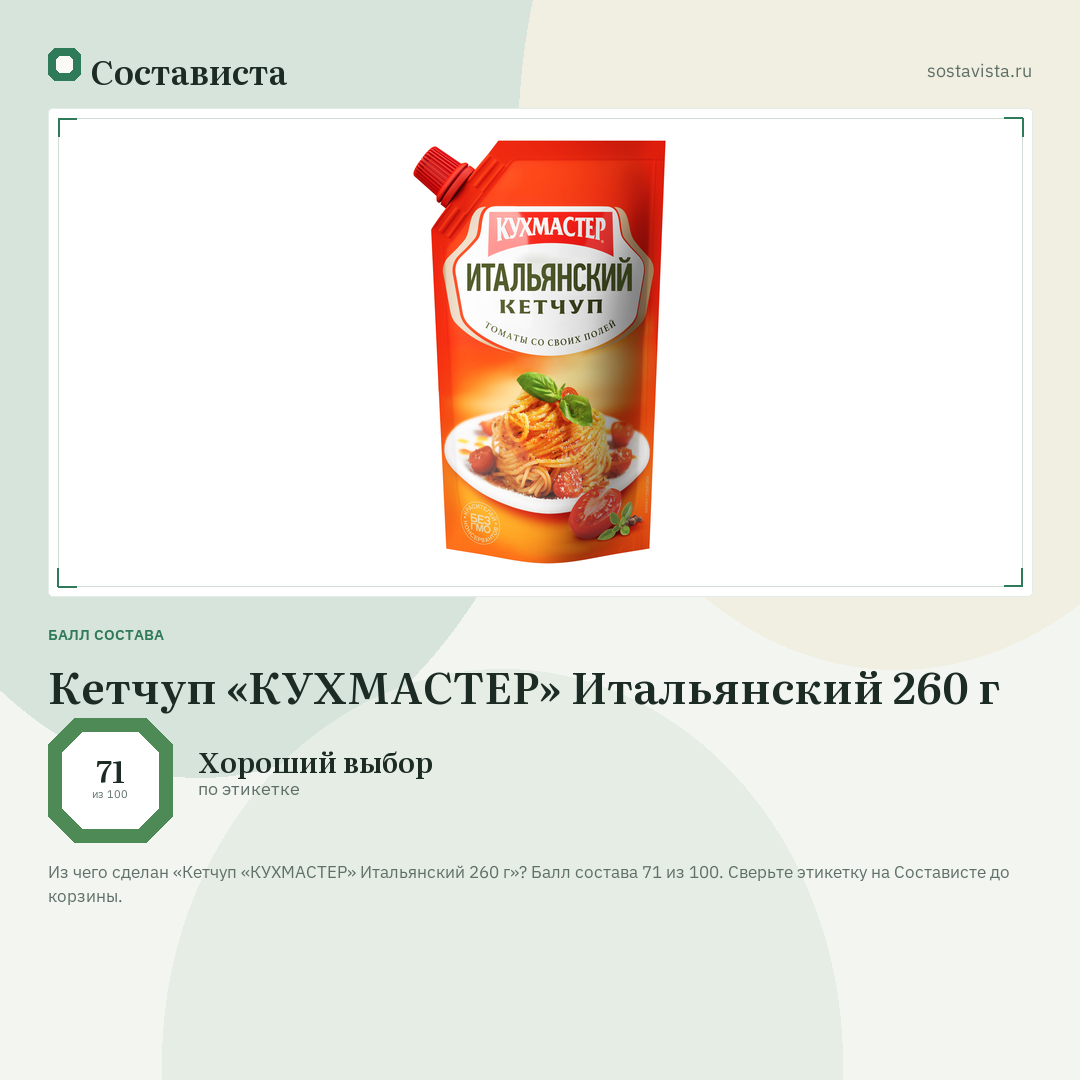 Кетчуп «КУХМАСТЕР» Итальянский 260 г: балл состава 71 из 100 — Состависта