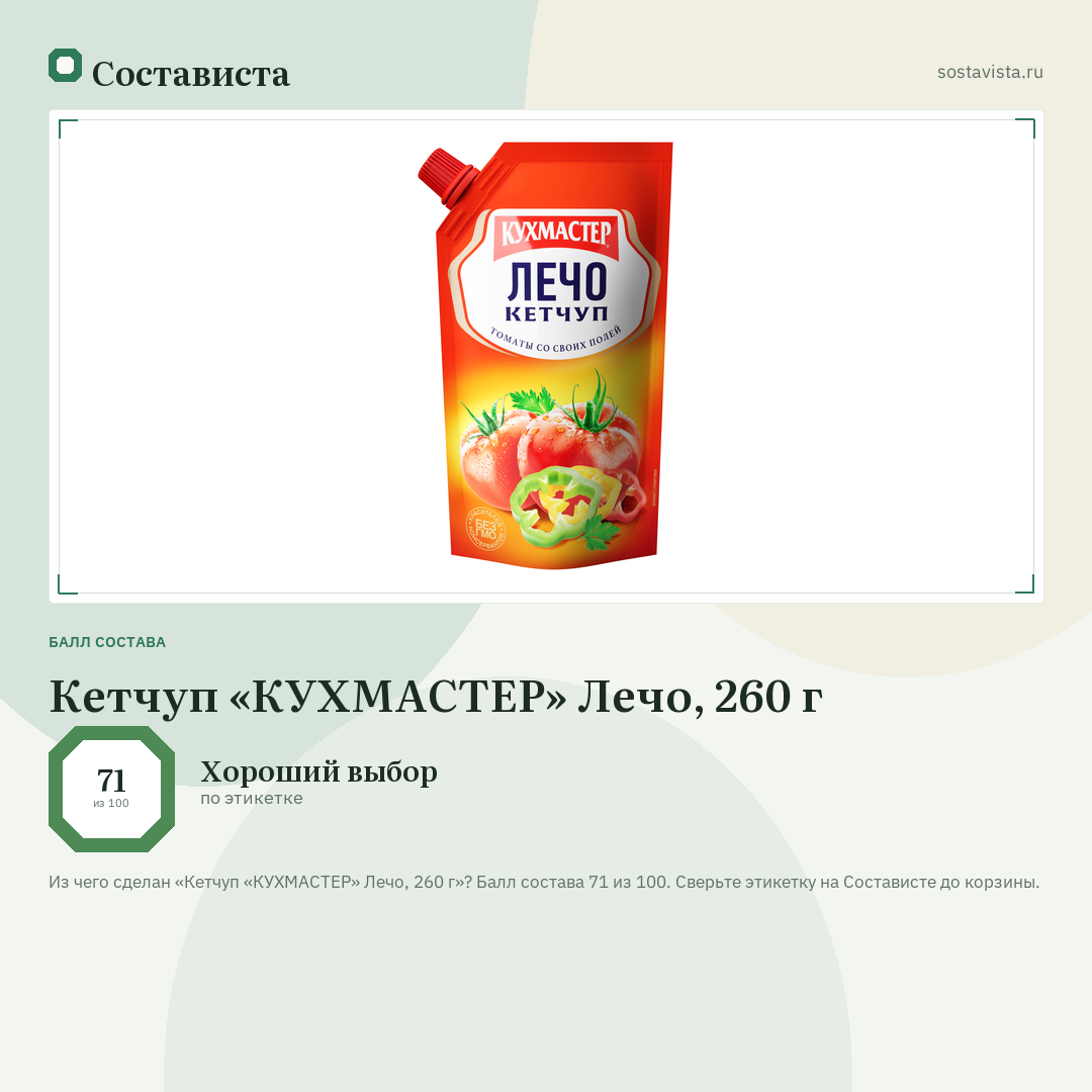Кетчуп «КУХМАСТЕР» Лечо, 260 г: балл состава 71 из 100 — Состависта