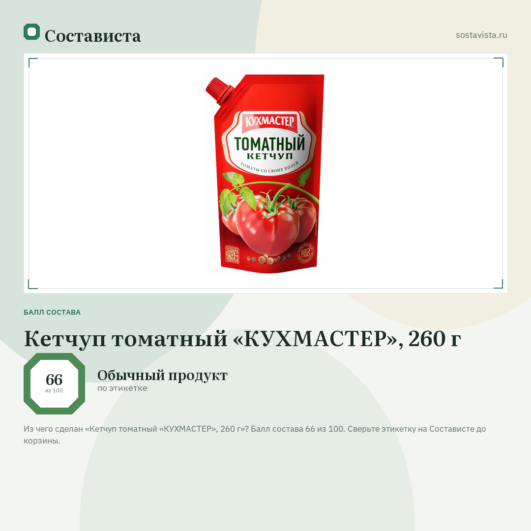Кетчуп томатный «КУХМАСТЕР», 260 г: балл состава 66 из 100 — Состависта