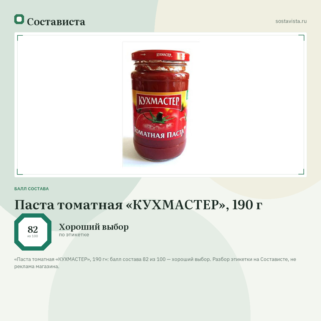 Паста томатная «КУХМАСТЕР», 190 г: балл состава 82 из 100 — Состависта