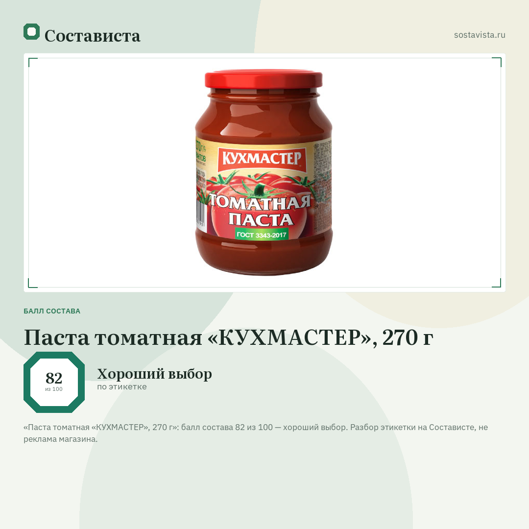 Паста томатная «КУХМАСТЕР», 270 г: балл состава 82 из 100 — Состависта