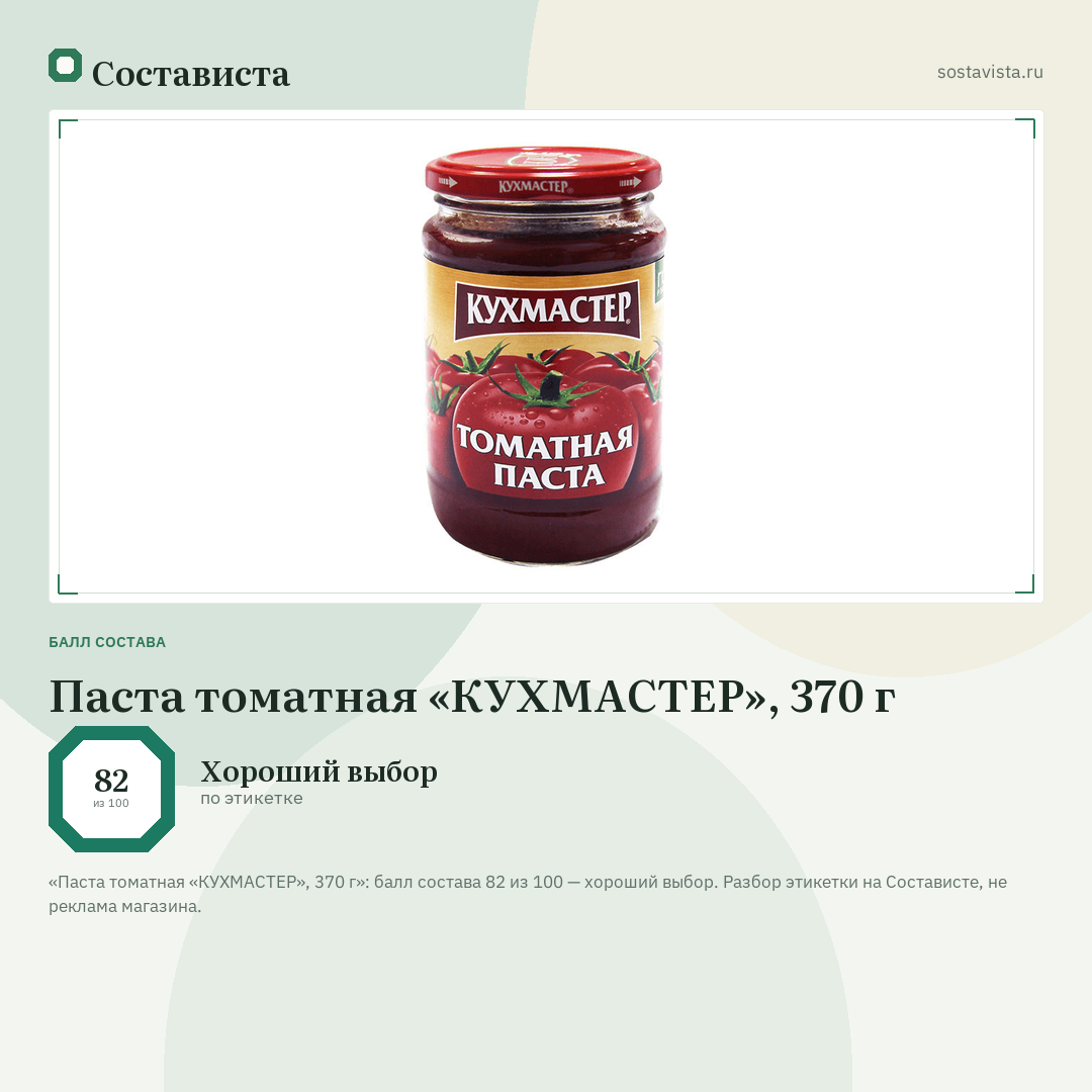 Паста томатная «КУХМАСТЕР», 370 г: балл состава 82 из 100 — Состависта