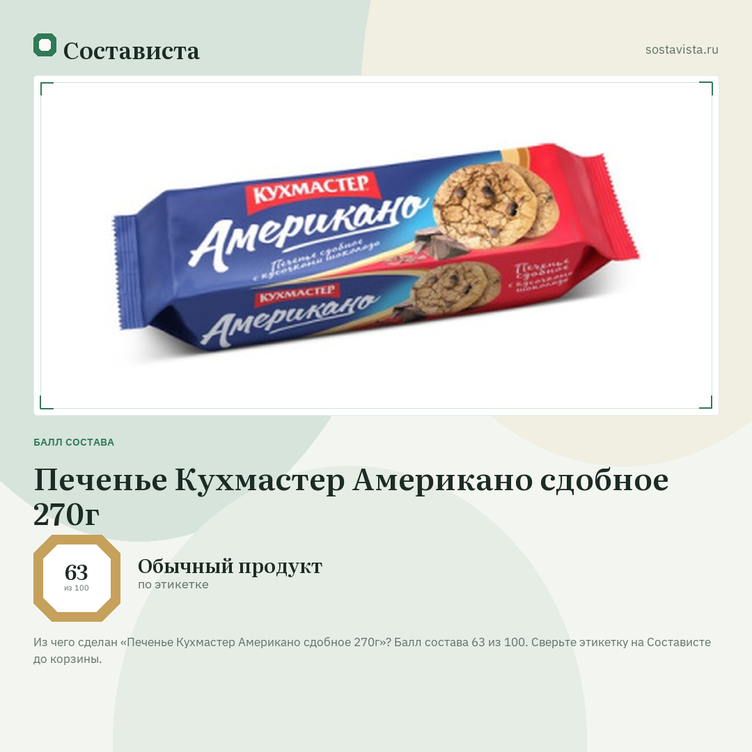 Печенье Кухмастер Американо сдобное 270г: балл состава 63 из 100 — Состависта