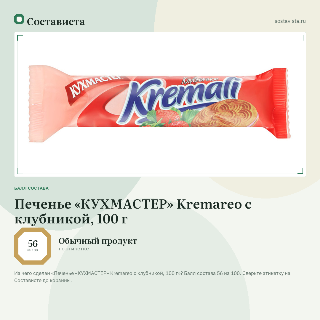 Печенье «КУХМАСТЕР» Kremareo с клубникой, 100 г: балл состава 56 из 100 — Состависта