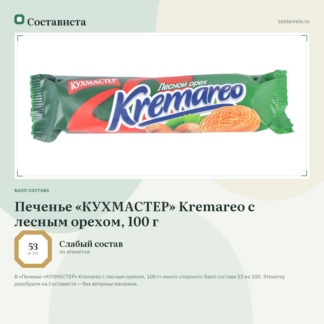 Печенье «КУХМАСТЕР» Kremareo с лесным орехом, 100 г: балл состава 53 из 100 — Состависта