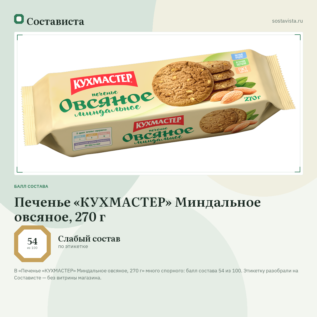 Печенье «КУХМАСТЕР» Миндальное овсяное, 270 г: балл состава 54 из 100 — Состависта