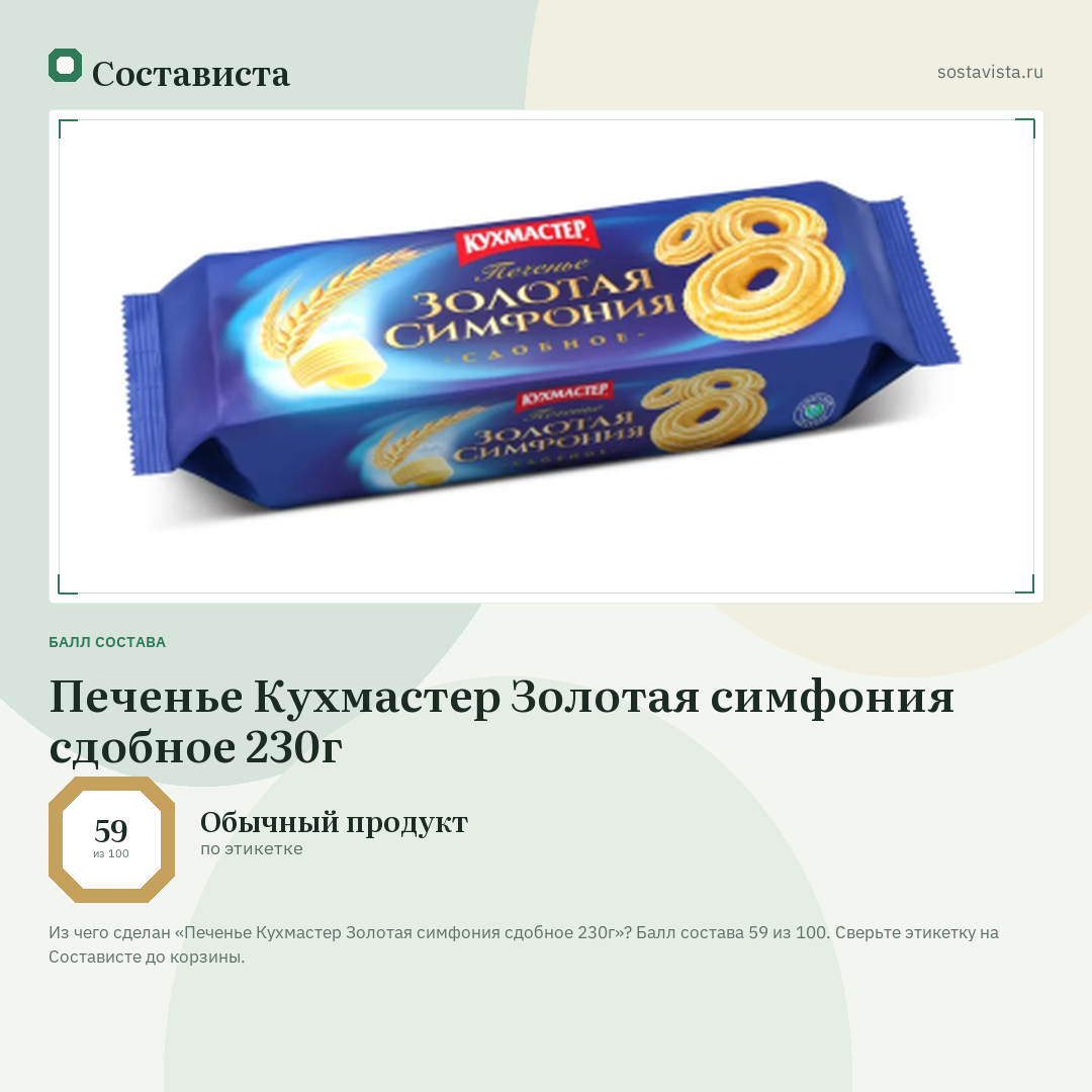 Печенье Кухмастер Золотая симфония сдобное 230г: балл состава 59 из 100 — Состависта