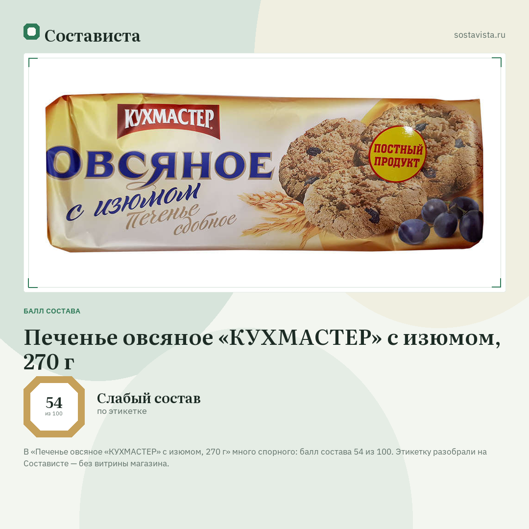 Печенье овсяное «КУХМАСТЕР» с изюмом, 270 г: балл состава 54 из 100 — Состависта