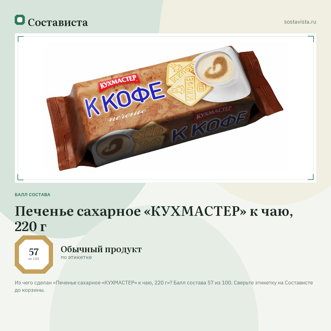 Печенье сахарное «КУХМАСТЕР» к чаю, 220 г: балл состава 57 из 100 — Состависта