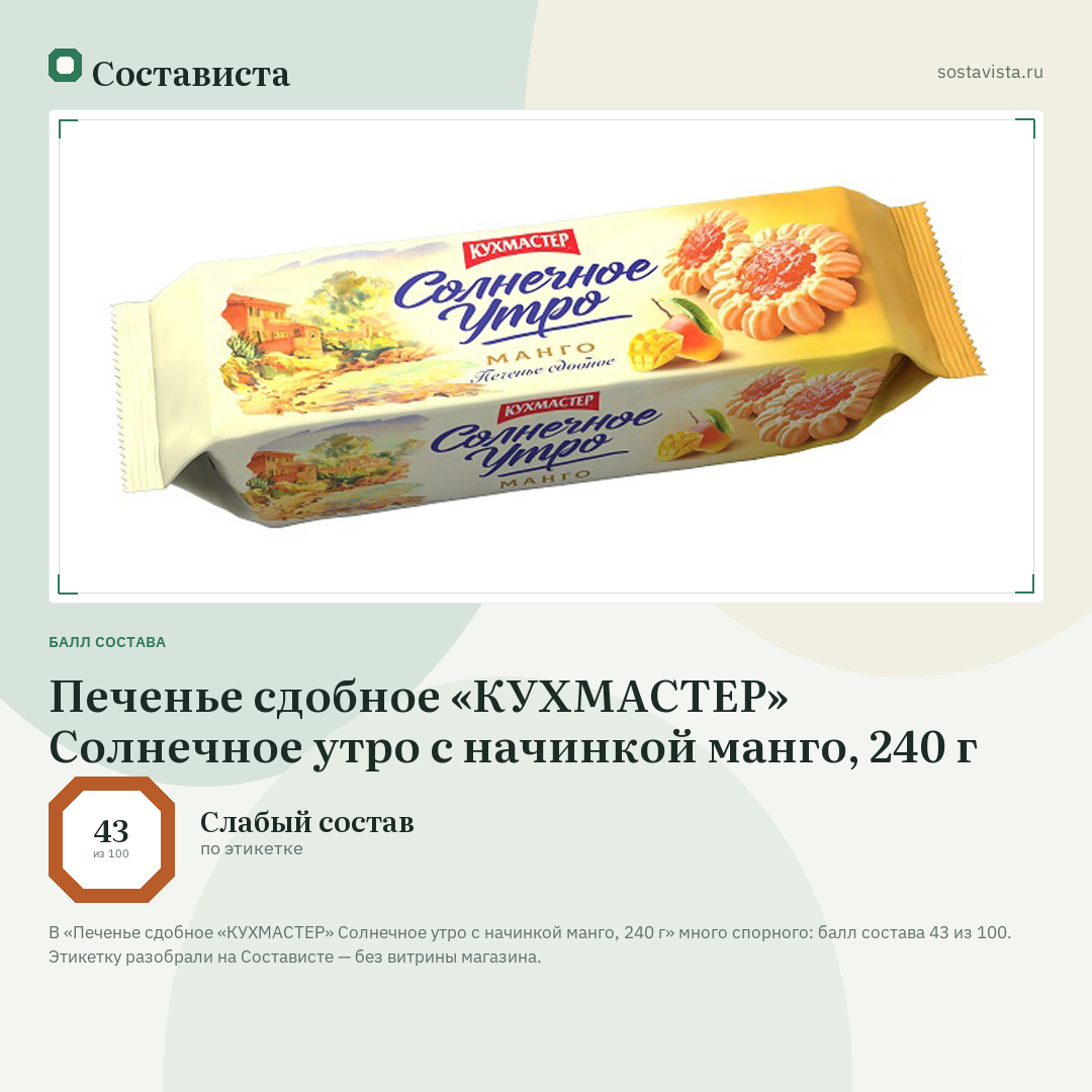 Печенье сдобное «КУХМАСТЕР» Солнечное утро с начинкой манго, 240 г: балл состава 43 из 100 — Состависта