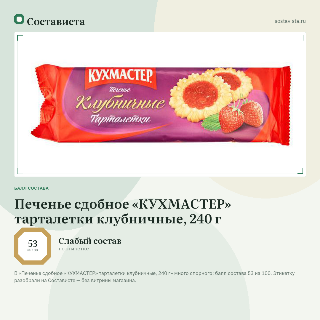 Печенье сдобное «КУХМАСТЕР» тарталетки клубничные, 240 г: балл состава 53 из 100 — Состависта