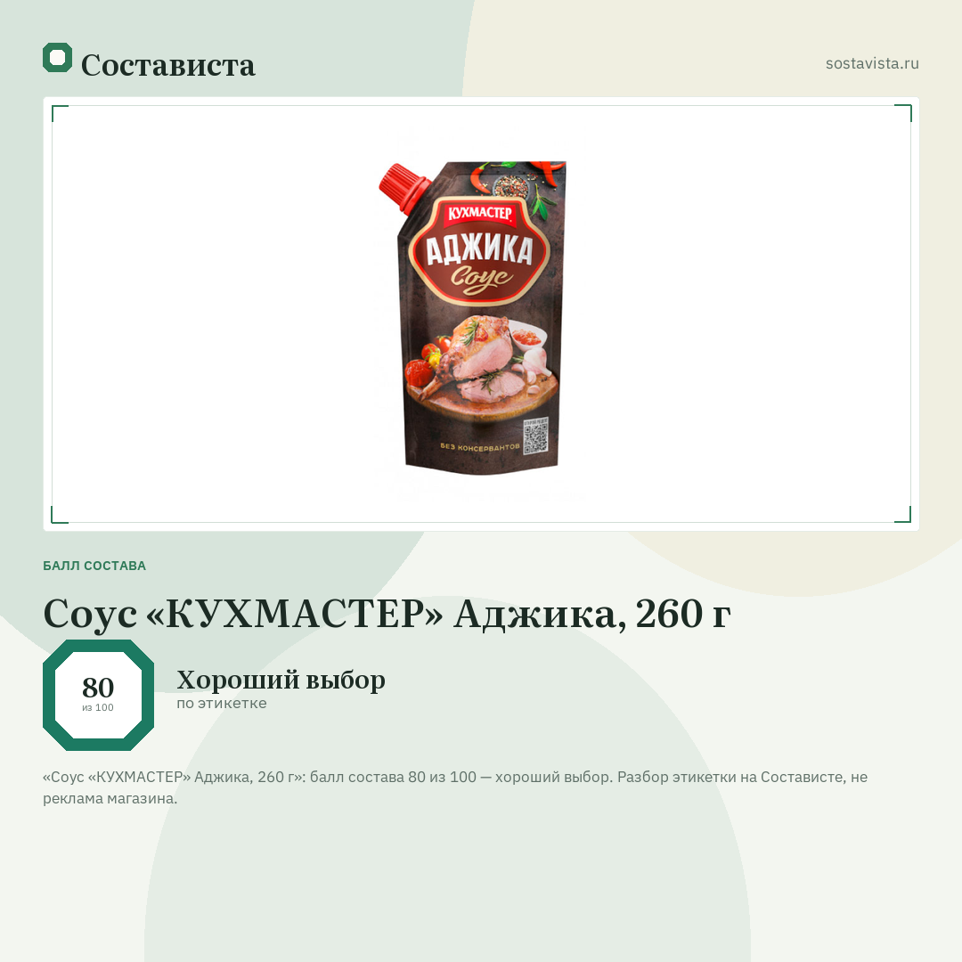 Соус «КУХМАСТЕР» Аджика, 260 г: балл состава 80 из 100 — Состависта