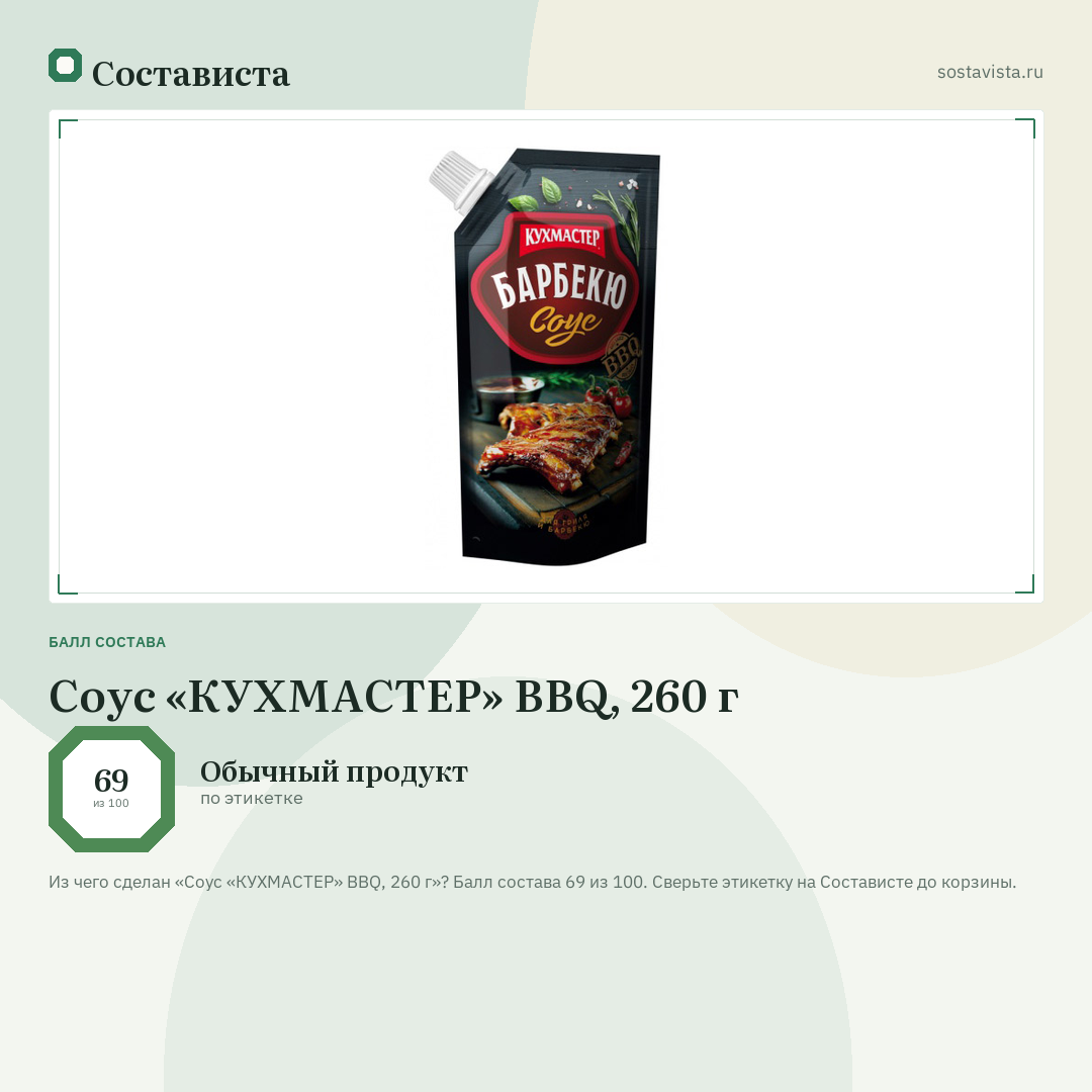 Соус «КУХМАСТЕР» BBQ, 260 г: балл состава 69 из 100 — Состависта