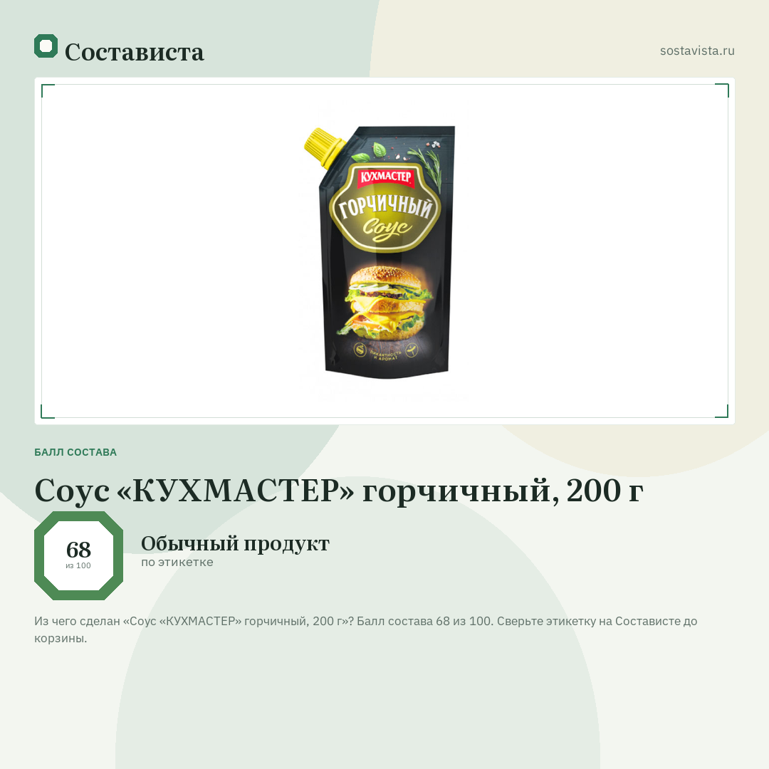 Соус «КУХМАСТЕР» горчичный, 200 г: балл состава 68 из 100 — Состависта