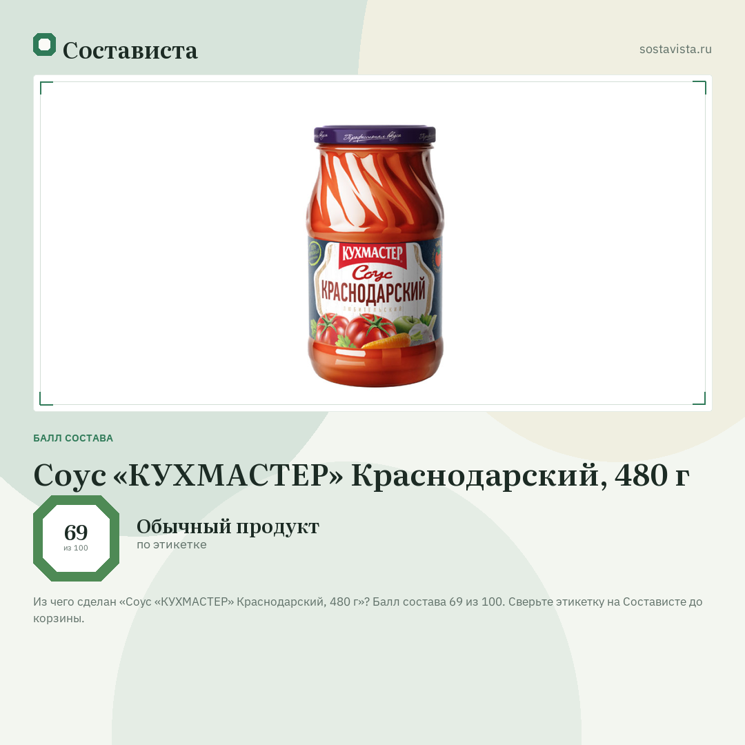 Соус «КУХМАСТЕР» Краснодарский, 480 г: балл состава 69 из 100 — Состависта