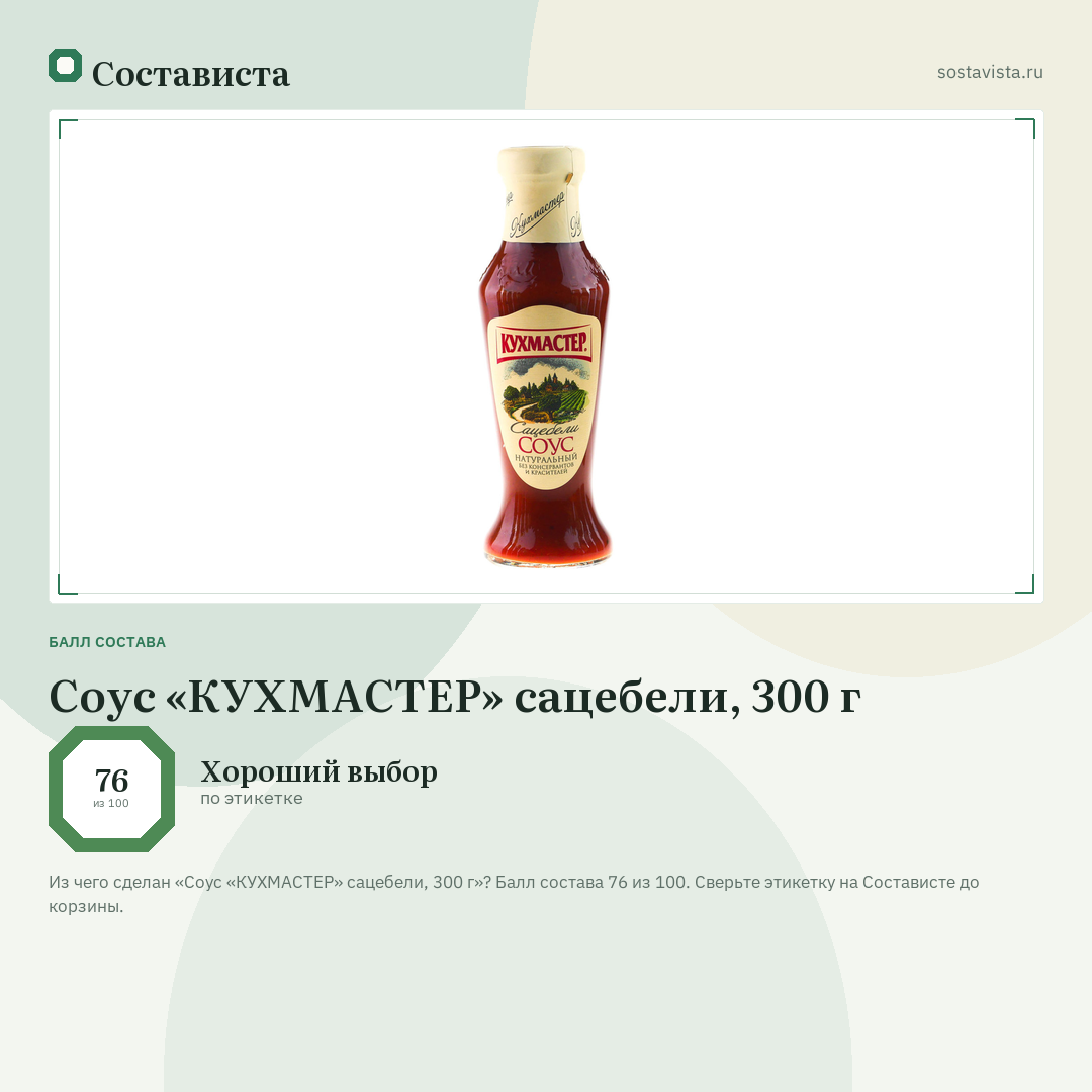 Соус «КУХМАСТЕР» сацебели, 300 г: балл состава 76 из 100 — Состависта