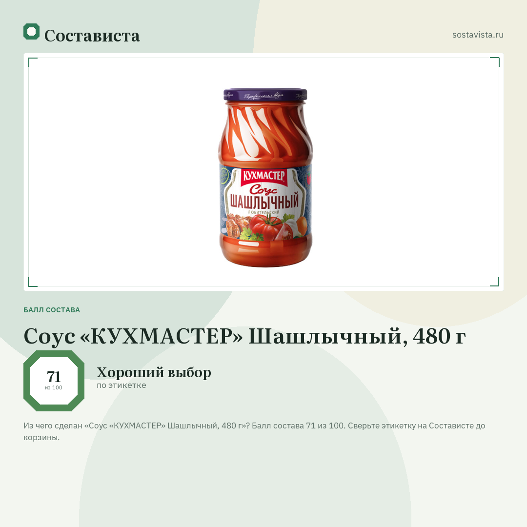 Соус «КУХМАСТЕР» Шашлычный, 480 г: балл состава 71 из 100 — Состависта