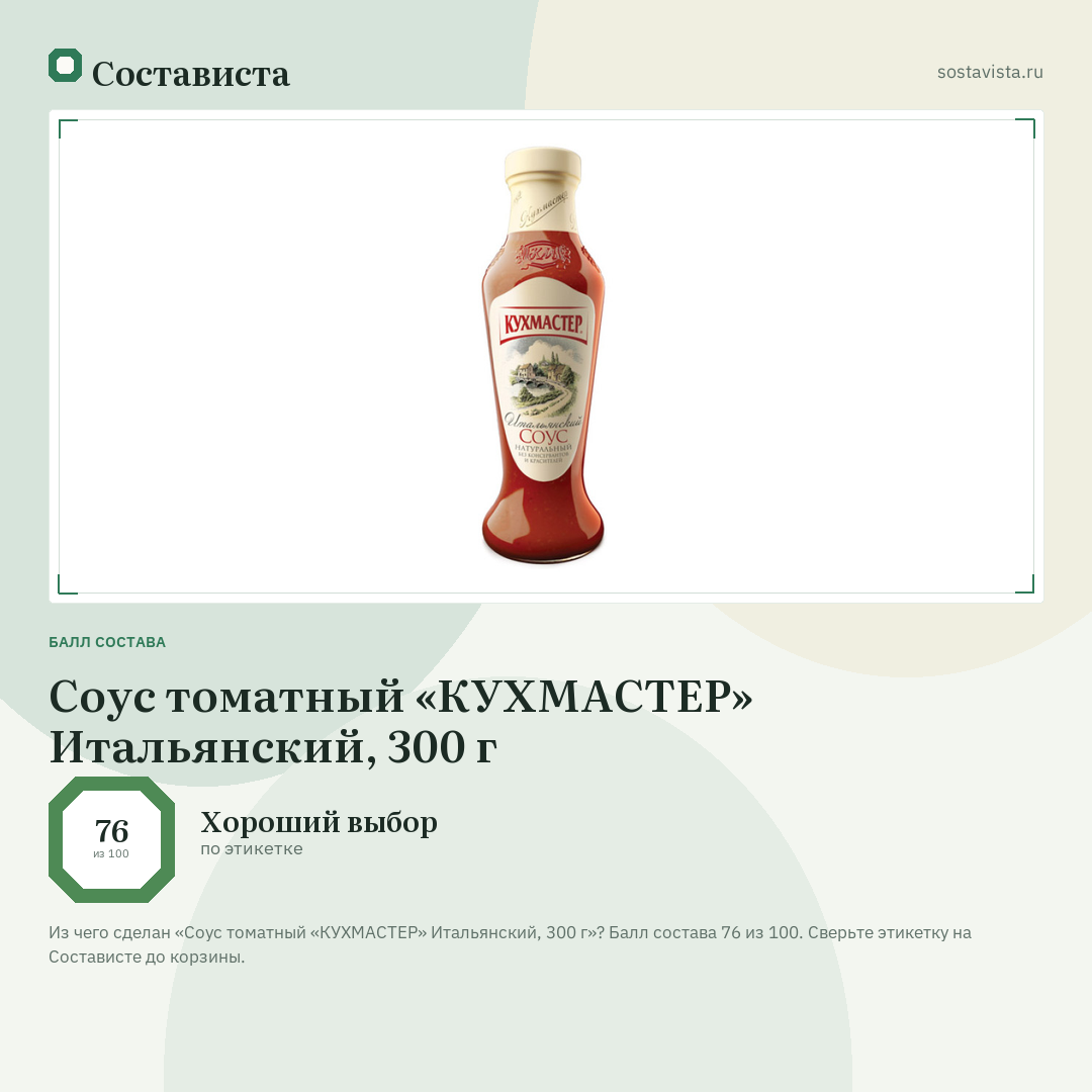 Соус томатный «КУХМАСТЕР» Итальянский, 300 г: балл состава 76 из 100 — Состависта