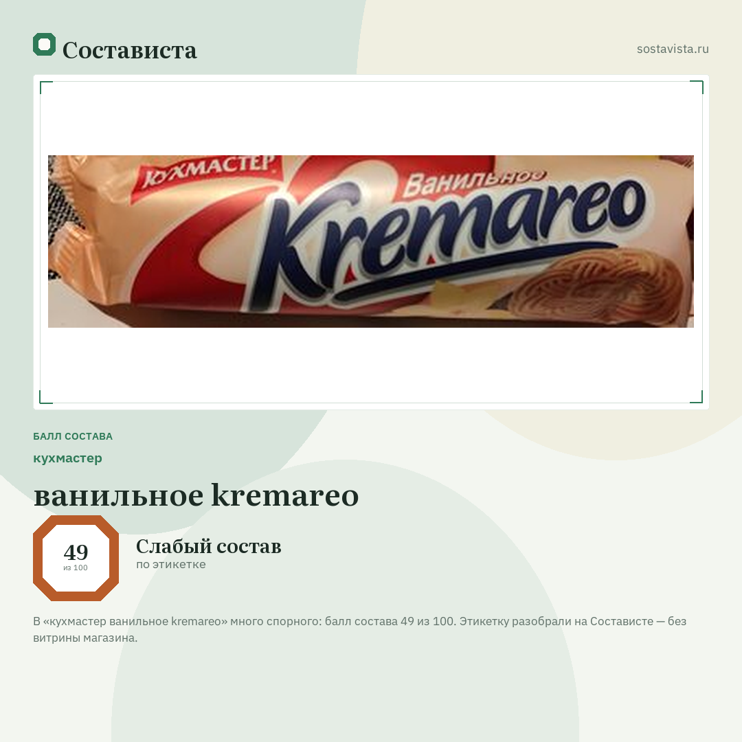 кухмастер ванильное kremareo: балл состава 49 из 100 — Состависта