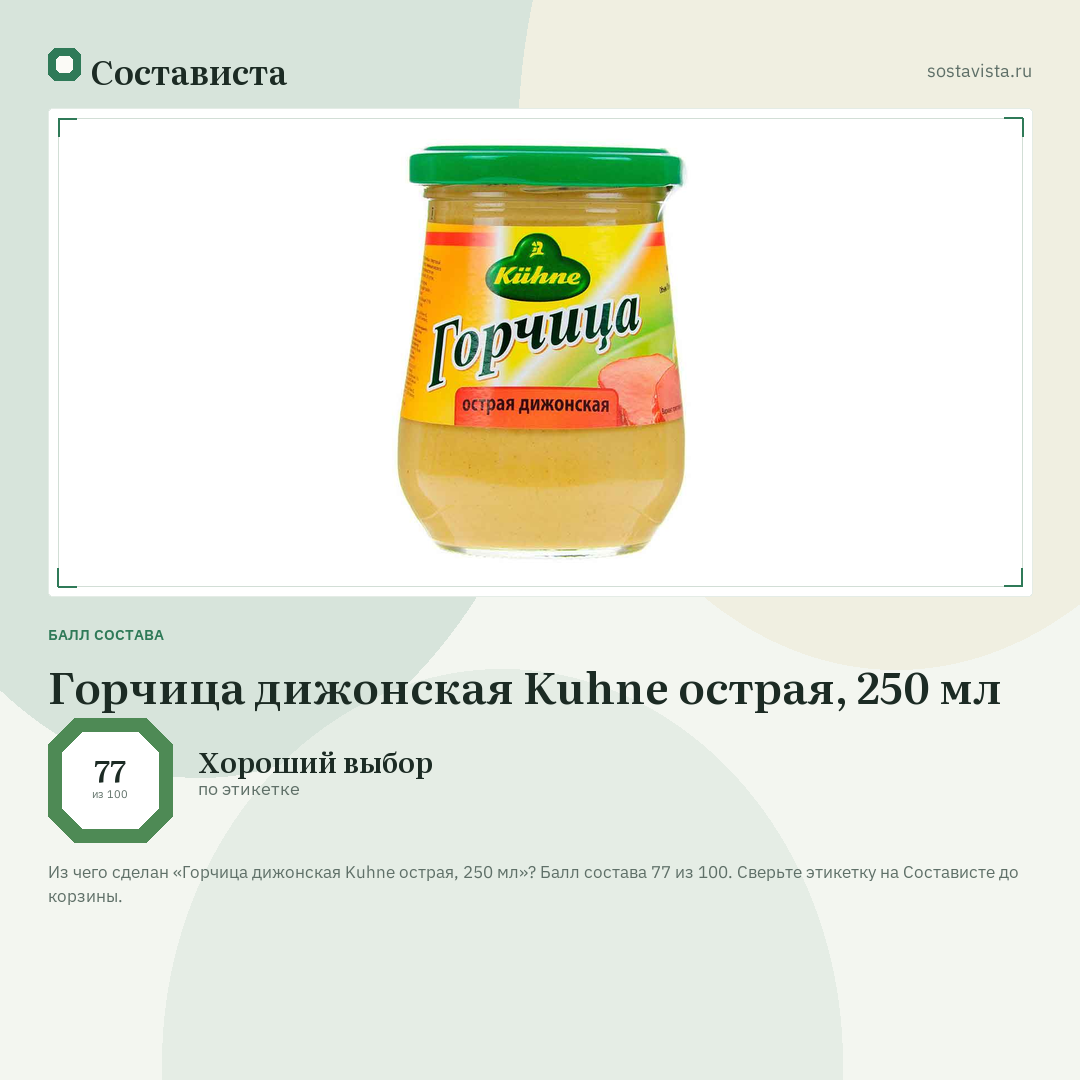 Горчица дижонская Kuhne острая, 250 мл: балл состава 77 из 100 — Состависта