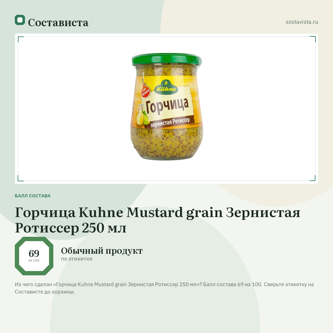 Горчица Kuhne Mustard grain Зернистая Ротиссер 250 мл: балл состава 69 из 100 — Состависта